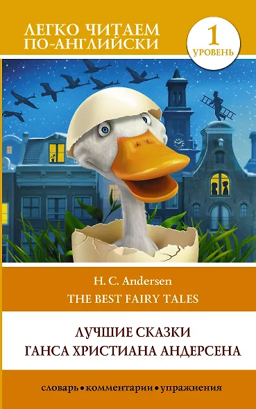 Лучшие сказки Г.Х. Андерсена / H.C. Andersen The best Fairy Tales. Уровень 1 Уровень 1 - фото 1