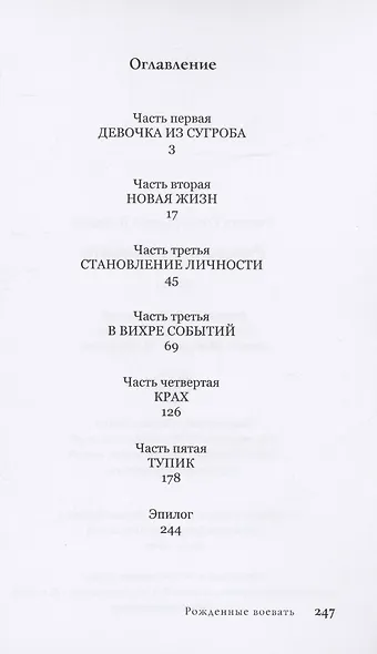 Рожденные воевать - фото 2