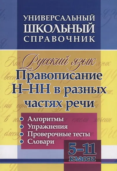 Русский язык. 5-11 класс. Правописание Н-НН в разных частях речи. Алгоритмы. Упражнения. Проверочные тесты. Словари - фото 1