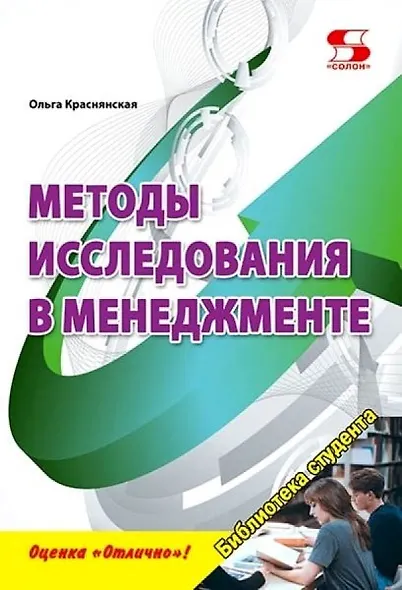 Методы исследования в менеджменте. Учебное пособие - фото 1