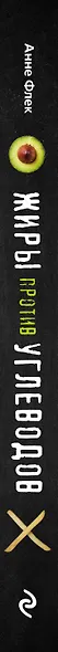 Жиры против углеводов. Книга-компас о том, как правильные жиры из продуктов «расплавляют» нездоровые жиры в организме и возвращают стройность и здоровье - фото 5