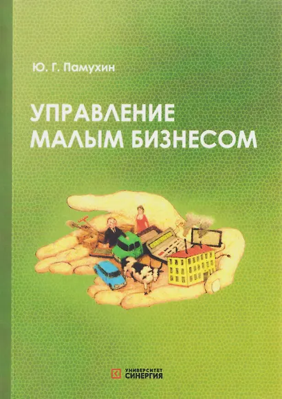 Управление малым бизнесом: учебное пособие для среднего профессионального образования - фото 1