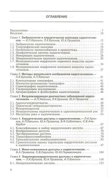 Доступы к надпочечникам. Руководство для врачей - фото 2