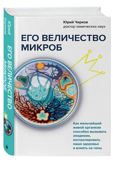 Его величество микроб. Как мельчайший живой организм способен вызывать эпидемии, контролировать наше здоровье и влиять на гены - фото 3
