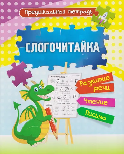 Комплект Учусь читать быстро и легко! 7 в 1 (Читаем по слогам. Раскраска. Предшкольная тетрадь. Фонетические карточки. Книга+плакат) - фото 3