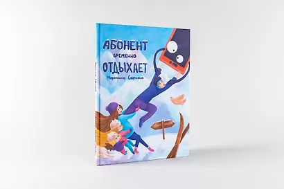 Абонент временно отдыхает - фото 2