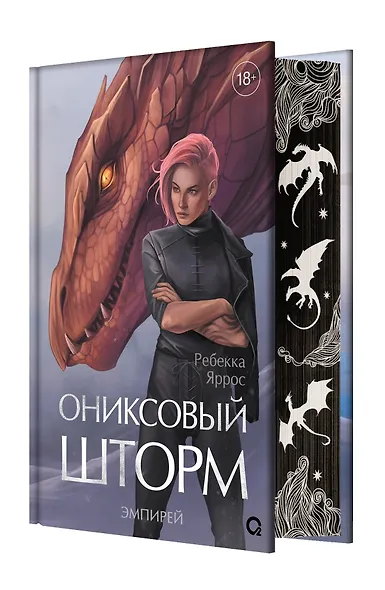 Ониксовый шторм (спец.издание, обрез с узором) - фото 4