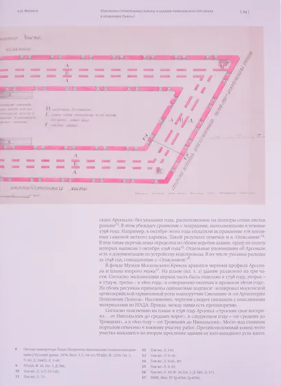 Московский Кремль XVIII столетия. Древние святыни и исторические памятники. Книга 2 - фото 9