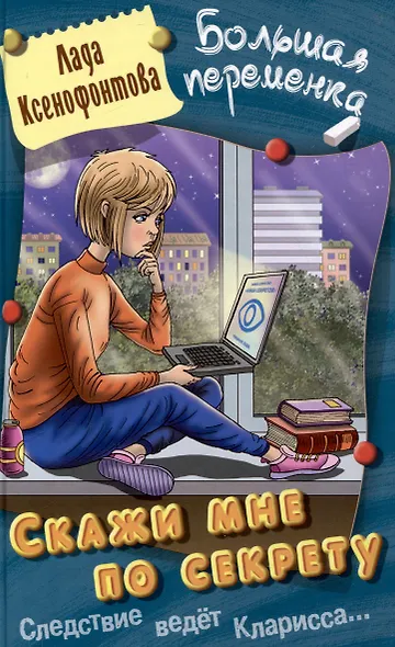 Скажи мне по секрету - фото 1