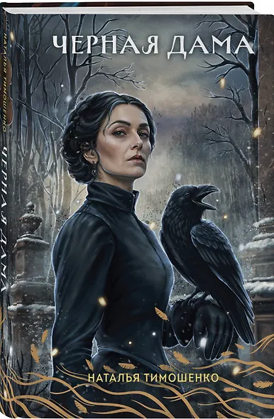 Черная Дама - фото 3