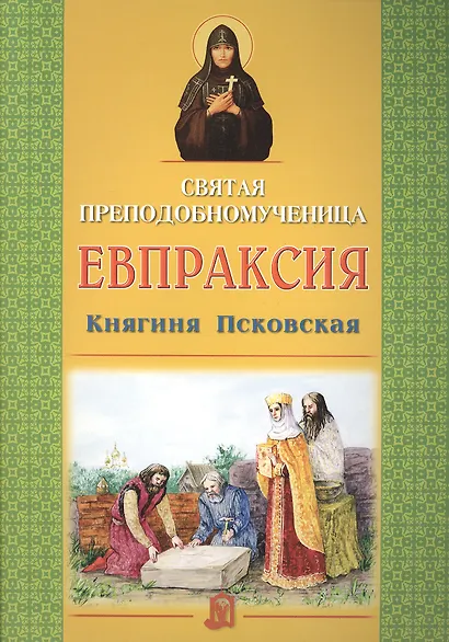 Святая преподобномученица Евпраксия Княгиня Псковская - фото 1