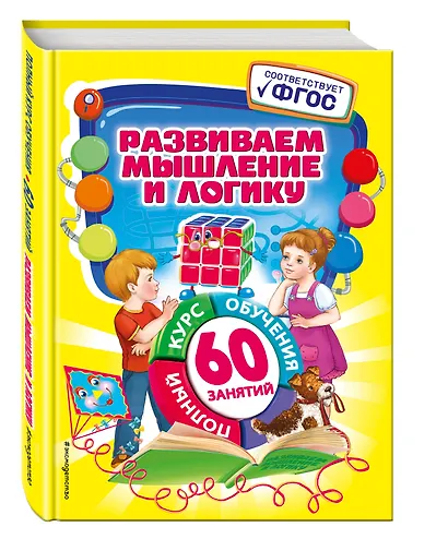 Развиваем мышление и логику - фото 3