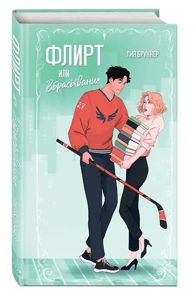 Флирт или вбрасывание - фото 3