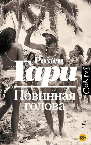 Повинная голова: роман - фото 1