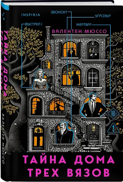 Тайна Дома трех вязов (формат клатчбук) - фото 3