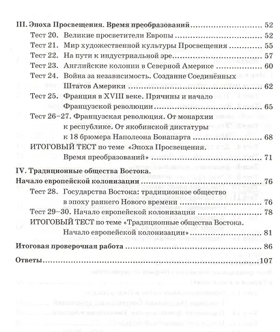 Тесты по истории Нового времени. 7 класс. К учебнику А.Я. Юдовской, П.А. Баранова, Л.М. Ванюшкиной, под редакцией А.А. Искендерова "Всеобщая история. История Нового времени, 1500-1800. 7 класс" - фото 3