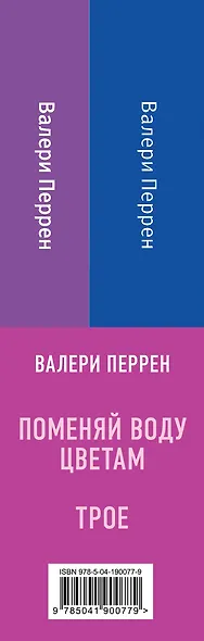Комплект из 2-х книг. Главные бестселлеры Франции (Трое + Поменяй воду цветам) - фото 12