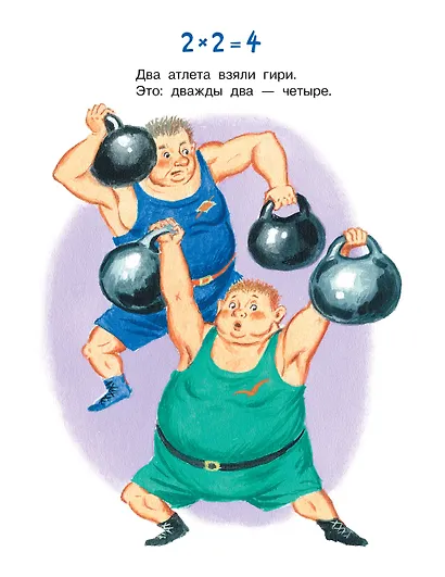 Таблица умножения в стихах и картинках. Рисунки С. Бордюга и Н. Трепенок - фото 15