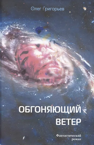 Обгоняющий ветер - фото 1