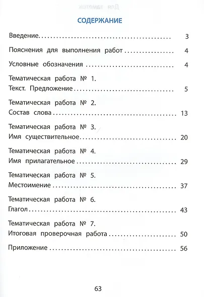 Русский язык. 3 класс. Тематические проверочные работы - фото 2