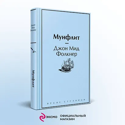 Мунфлит - фото 4