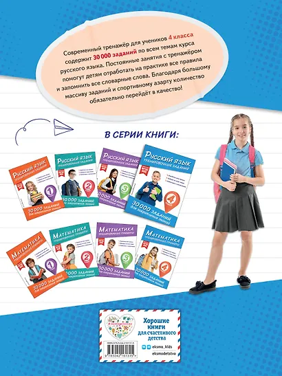 Русский язык. Тренировочные задания. 4 класс - фото 2