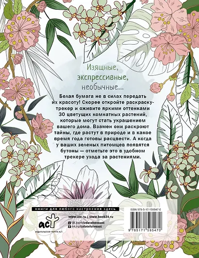 Раскраска-трекер. Цветущие на окне - фото 2