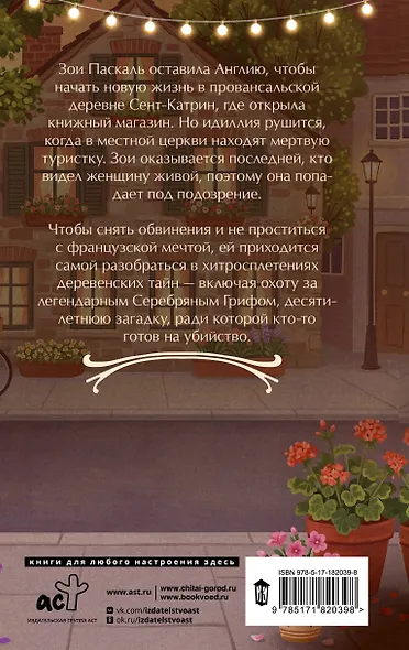 Убийство во французской книжной лавке - фото 2