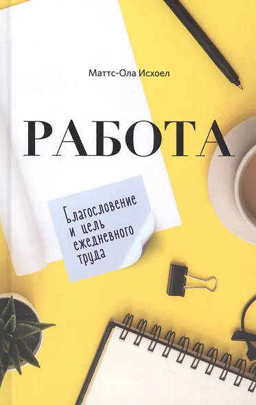 Работа. Благословение и цель ежедневного труда - фото 1
