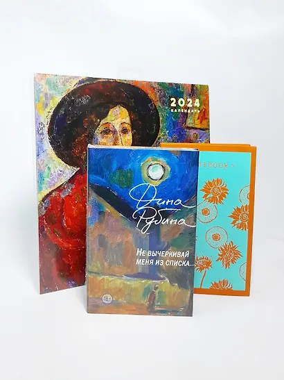 Набор: "Не вычеркивай меня из списка", календарь Дина Рубина и блокнот в точку - фото 5