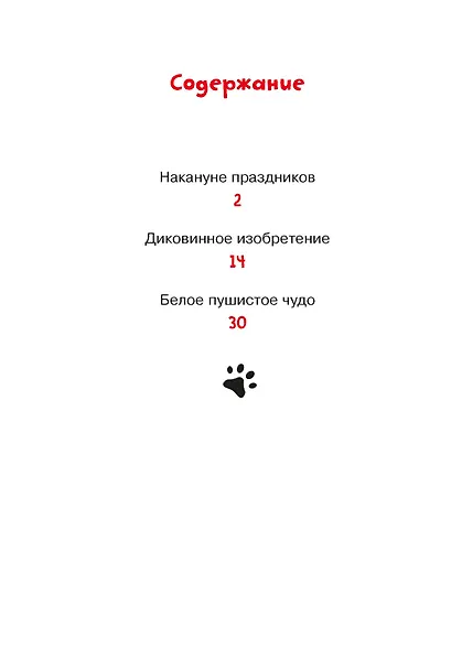 Доктор Кот. Белое рождественское чудо - фото 6