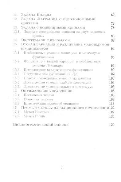 Вариационное исчисление и теория оптимального управления - фото 3