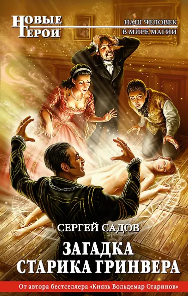 Загадка старика Гринвера - фото 1