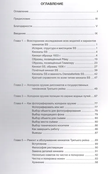 Коллекционирование холодного оружия Третьего Рейха, том 5 - фото 2