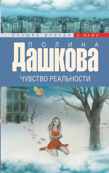 Чувство реальности: роман - фото 1