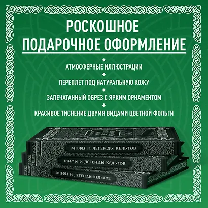Мифы и легенды кельтов. Коллекционное издание - фото 9