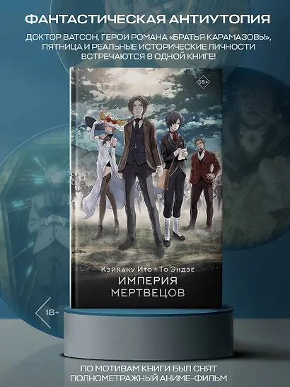 Империя мертвецов - фото 4