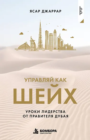 Управляй как шейх. Уроки лидерства от правителя Дубая - фото 1