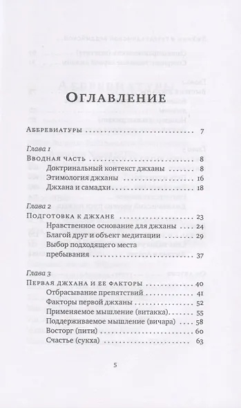 Джханы в тхеравадинской буддийской медитации - фото 2