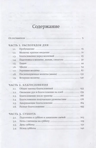 Врата закона Повседневные правила иудаизма - фото 2