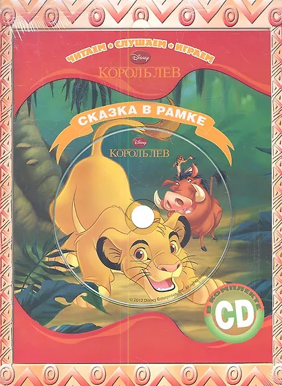 Король Лев. Сказка в рамке. Книга+CD. - фото 1