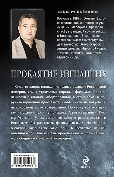 Крестоповал. Проклятие изгнанных - фото 2