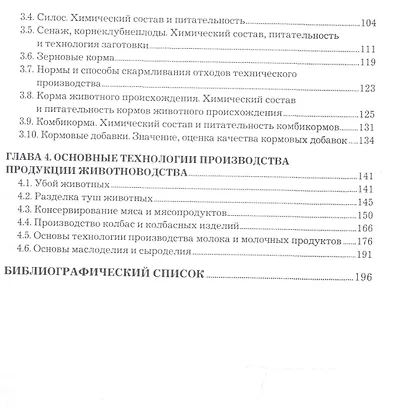 Основы зоотехнии. Учебное пособие для СПО - фото 3