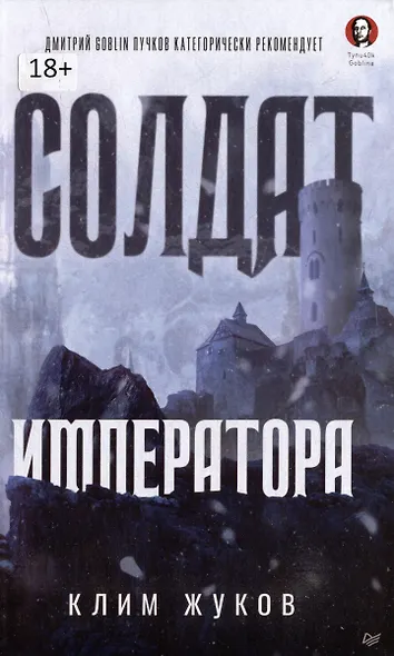 Комплект Солдат императора + Дед (2 книги) - фото 2