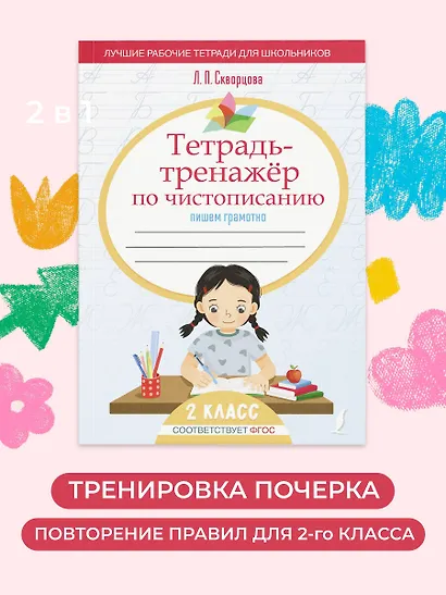 Тетрадь-тренажёр по чистописанию: пишем грамотно - фото 4