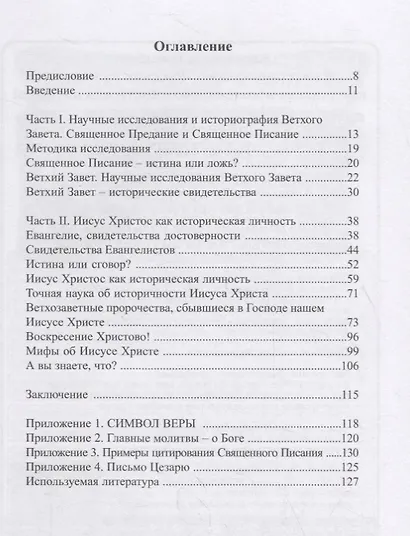 В поиске веры. Иисус Христос как историческая личность - фото 2