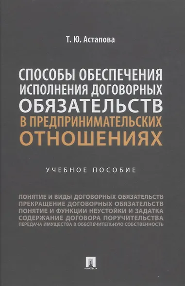 Способы обеспечения исполнения договорных обязательств в предпринимательских отношениях: учебное пособие - фото 1