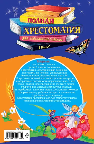 Полная хрестоматия для начальной школы. 1 класс. 6-е изд., испр. и доп. - фото 2