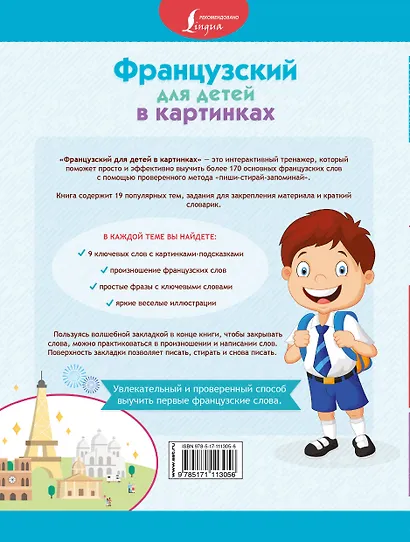 Французский для детей в картинках. Интерактивный тренажер с суперзакладкой - фото 2