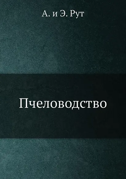 Пчеловодство - фото 1